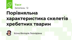 Порівняльна характеристика скелетів хребетних тварин 