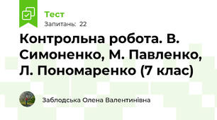 Контрольна робота. В. Симоненко, М. Павленко, Л. Пономаренко (7 клас)