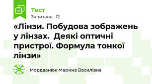  «Лінзи. Побудова зображень у лінзах.  Деякі оптичні пристрої. Формула тонкої лінзи»