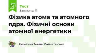 Фізика атома та атомного ядра. Фізичні основи атомної енергетики