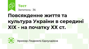  Повсякденне життя та культура України в середині ХІХ - на початку ХХ ст.