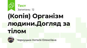 (Копія) Організм людини.Догляд за тілом