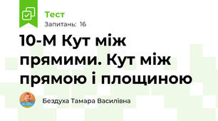 10-М Кут між прямими. Кут між прямою і площиною