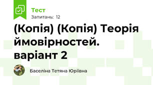(Копія) (Копія) Теорія ймовірностей. варіант 2
