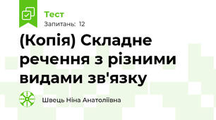 (Копія) Складне речення з різними видами зв'язку
