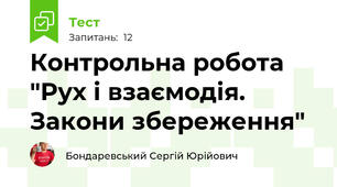 Контрольна робота "Рух і взаємодія. Закони збереження"