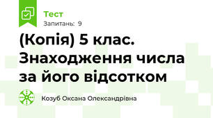 (Копія) 5 клас. Знаходження числа за його відсотком