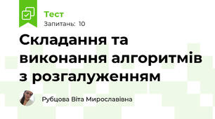Складання та виконання алгоритмів з розгалуженням