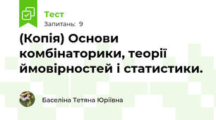 (Копія) Основи комбінаторики, теорії ймовірностей і статистики.