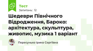 Шедеври Північного Відродження, Бароко: архітектура, скульптура, живопис, музика 1 варіант