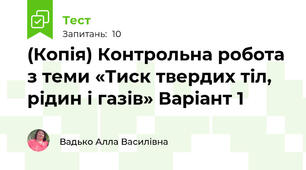 (Копія) Контрольна робота  з теми «Тиск твердих тіл, рідин і газів» Варіант 1