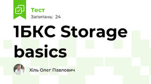 1БКС Storage basics