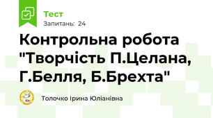 Контрольна робота "Творчість П.Целана, Г.Белля, Б.Брехта"