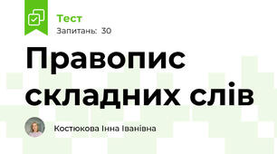 Правопис складних слів