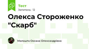 Олекса Стороженко "Скарб"