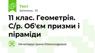 11 клас. Геометрія. С/р. Об'єм призми і піраміди