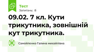 09.02. 7 кл. Кути трикутника, зовнішній кут трикутника.