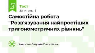 Самостійна робота "Розв'язування найпростіших тригонометричних рівнянь"
