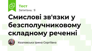 Смислові зв'язки у безсполучниковому складному реченні