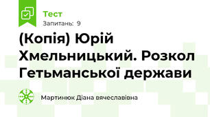 (Копія) Юрій Хмельницький. Розкол Гетьманської держави