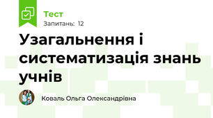 Узагальнення і систематизація знань учнів