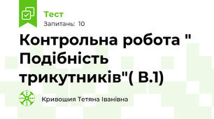 Контрольна робота " Подібність трикутників"( В.1)