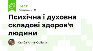 Психічна і духовна складові здоров'я людини