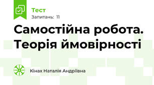 Самостійна робота. Теорія ймовірності