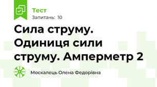 Сила струму. Одиниця сили струму. Амперметр 2