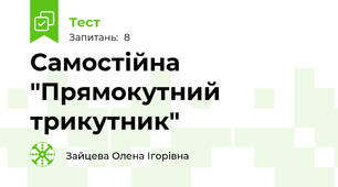 Самостійна "Прямокутний трикутник"