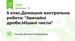 5 клас.Домашня контрольна робота: "Звичайні дроби.Мішані числа"