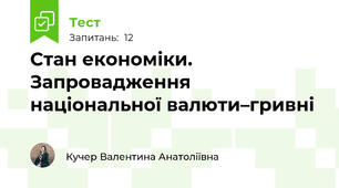  Стан економіки. Запровадження національної валюти–гривні