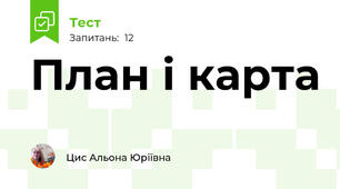 План і карта