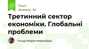  Третинний сектор економіки. Глобальні проблеми 