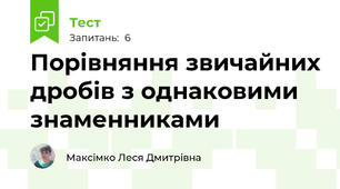 Порівняння звичайних дробів з однаковими знаменниками