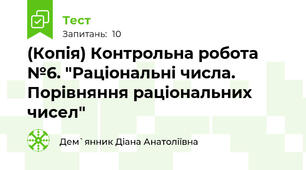 (Копія) Контрольна робота №6. "Раціональні числа. Порівняння раціональних чисел"