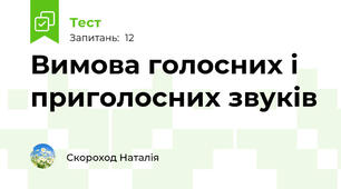 Вимова голосних і приголосних звуків