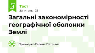 Загальні закономірності географічної оболонки Землі
