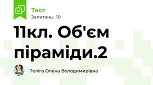 11кл. Об'єм піраміди.2