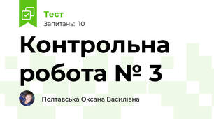 Контрольна робота № 3