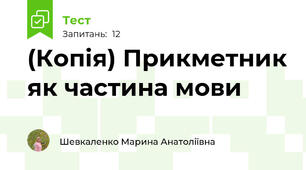 (Копія) Прикметник як частина мови