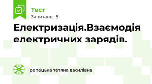 Електризація.Взаємодія  електричних зарядів.