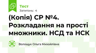 (Копія) СР №4. Розкладання на прості множники. НСД та НСК