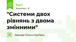 "Системи двох рівнянь з двома змінними"
