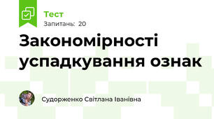 Закономірності успадкування ознак