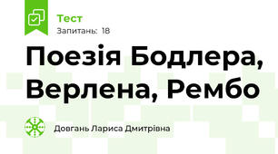 Поезія Бодлера, Верлена, Рембо