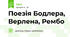 Поезія Бодлера, Верлена, Рембо
