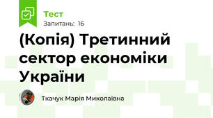 (Копія) Третинний сектор економіки України