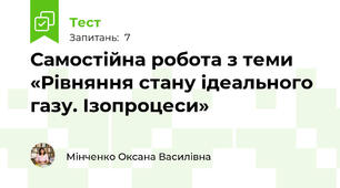 Самостійна робота з теми «Рівняння стану ідеального газу. Ізопроцеси»