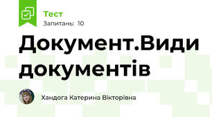 Документ.Види документів